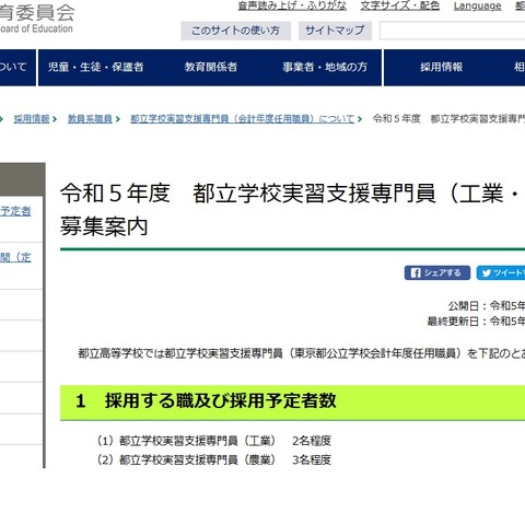東京都、都立学校の実習支援専門員や契約職員など募集 画像