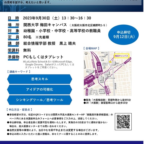 教職員向け「デジタル・シンキングツールの活用」関西大学9/30 画像