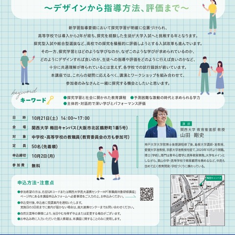 関西大「探究学習の理解と実践、指導方法」10/21 画像