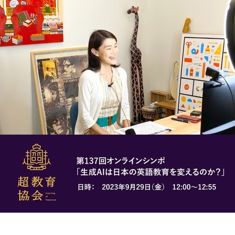 生成AIは日本の英語教育を変えるのか…超教育協会シンポ9/29 画像
