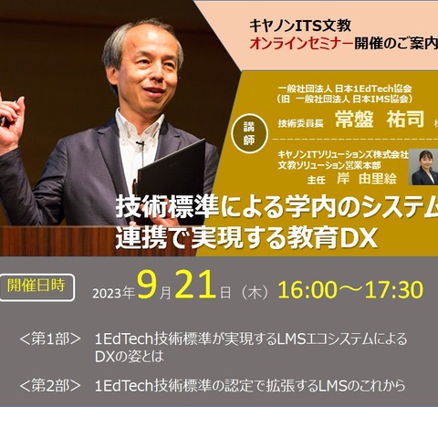 キヤノンITS「学内のシステム連携で実現する教育DX」9/21 画像