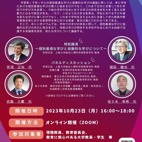 東京学芸大「個別最適な学び」シンポジウム10/23 画像