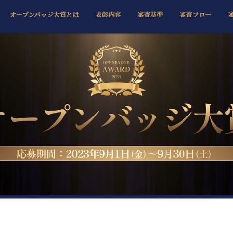 第1回「オープンバッジ大賞」団体募集9/30まで 画像