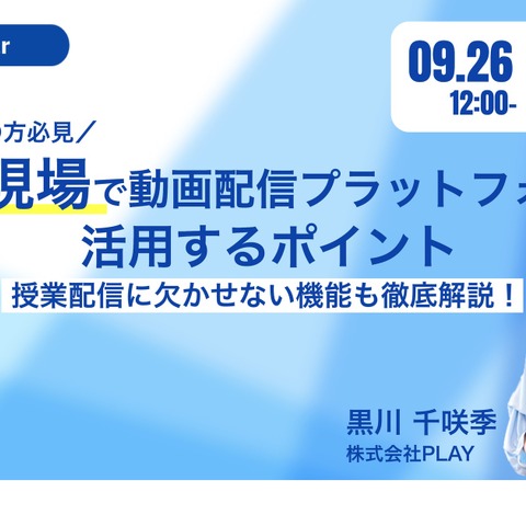 セミナー「動画配信プラットフォーム活用」9/26 画像