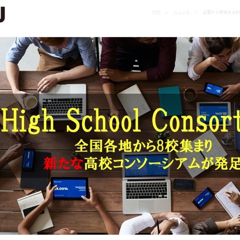 全国の私立高校8校「High School Consortium」立ち上げ 画像