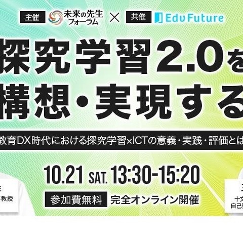 未来の先生フォーラム「教育DX時代の探究学習」10/21 画像