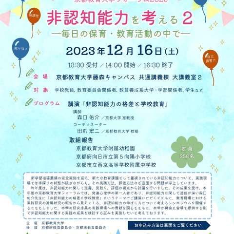 京都教育大フォーラム「非認知能力を考える」12/16 画像