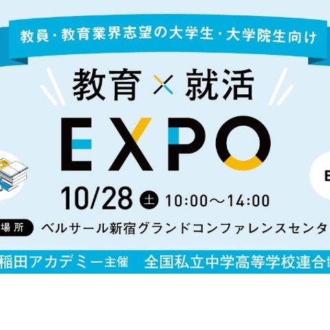 教員志望者向け「教育×就活EXPO」合同説明会10/28 画像