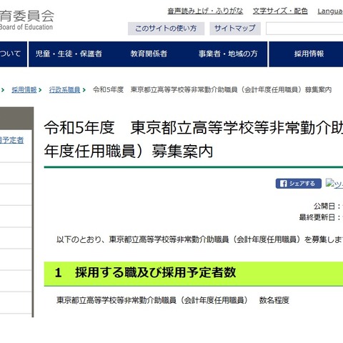 都立高校など非常勤介助職員を数名募集…東京都 画像