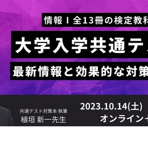 情報Iセミナー「大学入学共通テストの最新情報と対策」10/14 画像