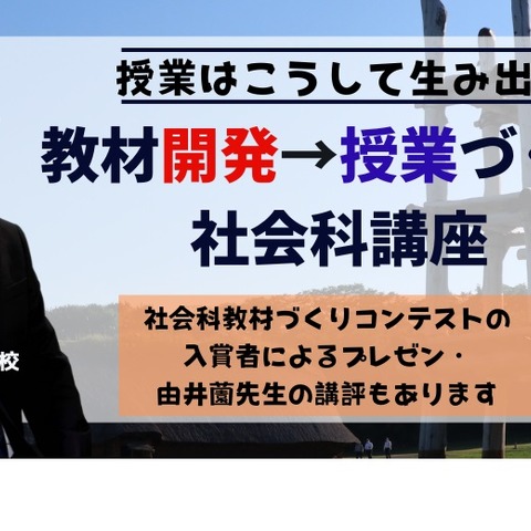 教員向け社会科講座「教材開発→授業づくり」10/15 画像