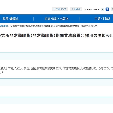 文科省、国立教育政策研究所の事務補佐員1名募集 画像