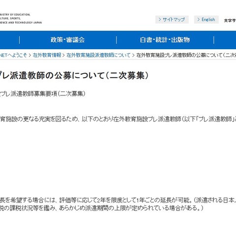 日本人学校の在外教育施設「プレ派遣教師」2次募集、文科省 画像