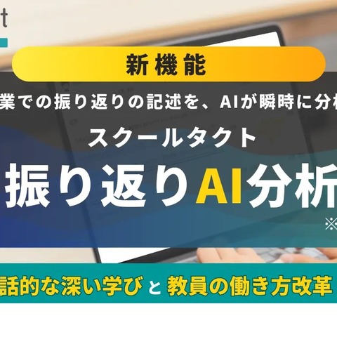 授業支援のスクールタクト「振り返りAI分析」搭載 画像