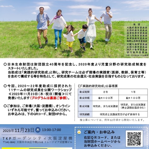 ニッセイ財団「児童・少年の健全育成ワークショップ」11/23 画像