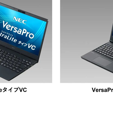 NEC、教育向けPC「VersaPro」「Mate」ラインアップ一新 画像