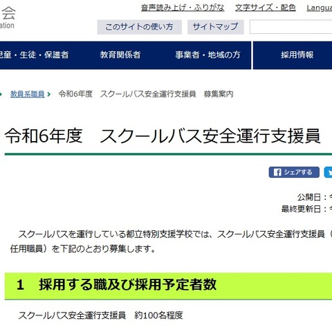 東京都、スクールバス安全運行支援員を100名募集 画像