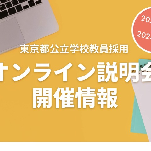 東京都、教員志願者向けオンライン説明会11-2月 画像