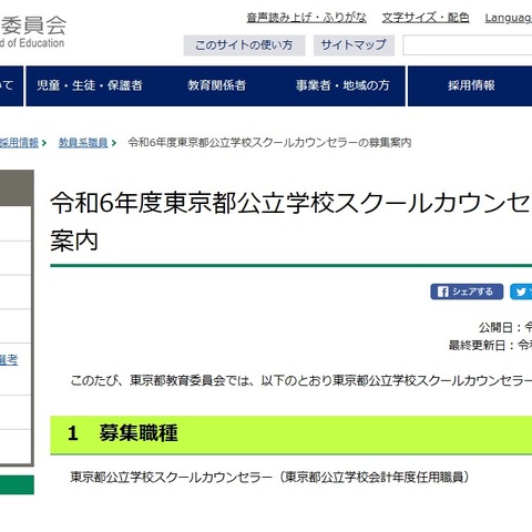公立学校スクールカウンセラー1,500名募集…東京都 画像