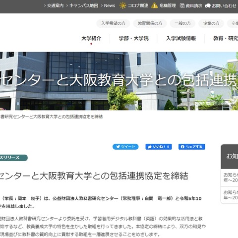 大阪教育大学×教科書研究センター連携締結 画像