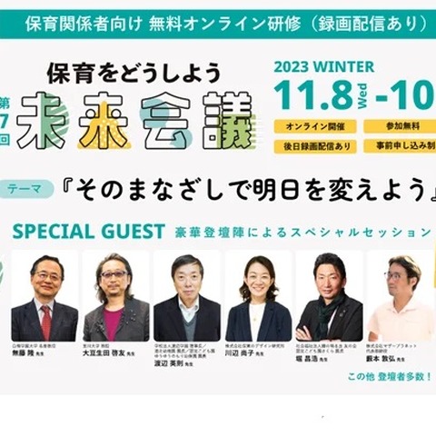 累計視聴者4万人「保育をどうしよう未来会議」Web研修11月 画像