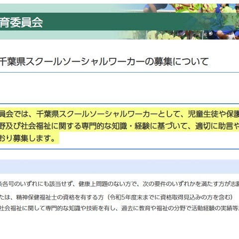 千葉県、スクールソーシャルワーカーとカウンセラー募集 画像