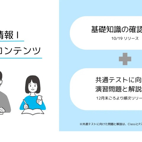 Classi、学習トレーニングに「情報I」追加リリース 画像