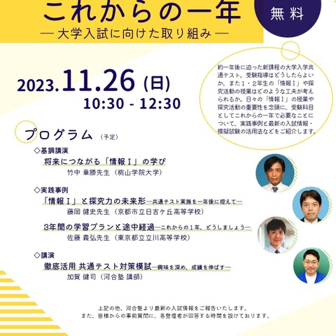 教科「情報」大学入試に向けた取組み…河合塾11/26 画像