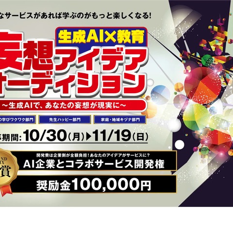 教育×生成AI「妄想アイデアオーディション」募集 画像