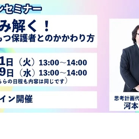 幼稚園・保育所向け「保護者とのかかわり方」セミナー11月 画像