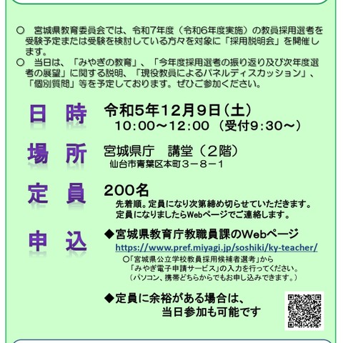 宮城県の教員採用、2025年度選考に向け説明会12/9 画像