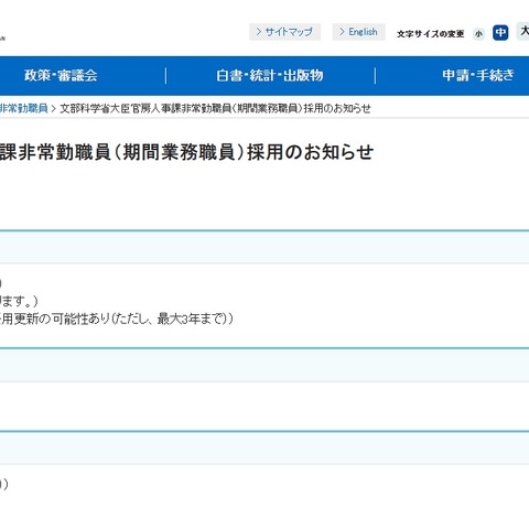 文科省、大臣官房人事課の事務補佐員1名募集 画像