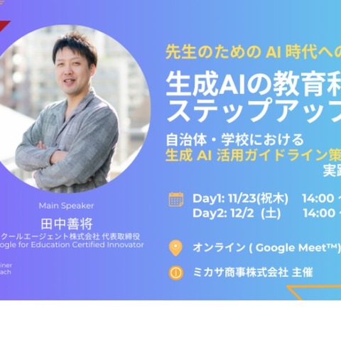 教職員向け実践セミナー「生成AI活用ガイドライン」 画像