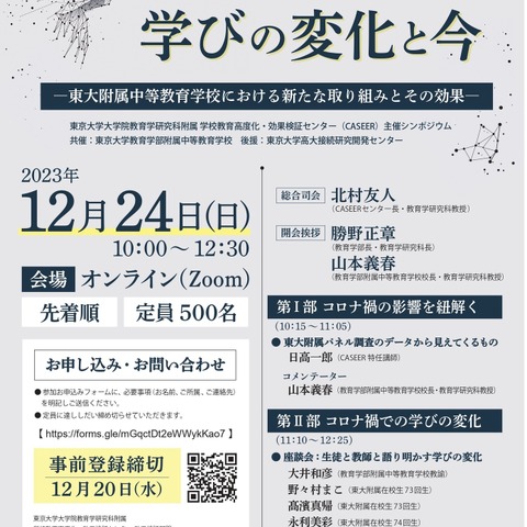 CASEER「コロナ禍を通した学びの変化」シンポジウム12/24 画像