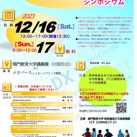 シンポジウム「教員養成DX・ICT活用教育」12/16-17 画像