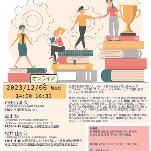 質保証人材育成セミナー「生涯学習の蓄積と可視化」12/6 画像