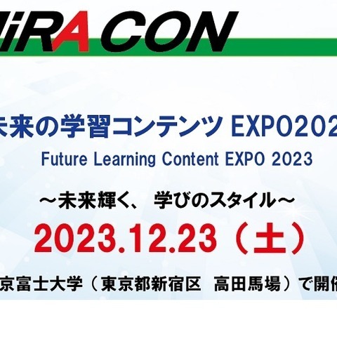 3年ぶり「未来の学習コンテンツEXPO2023」12/23 画像