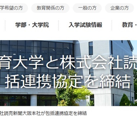 大阪教育大学、読売新聞大阪本社と包括連携協定を締結 画像