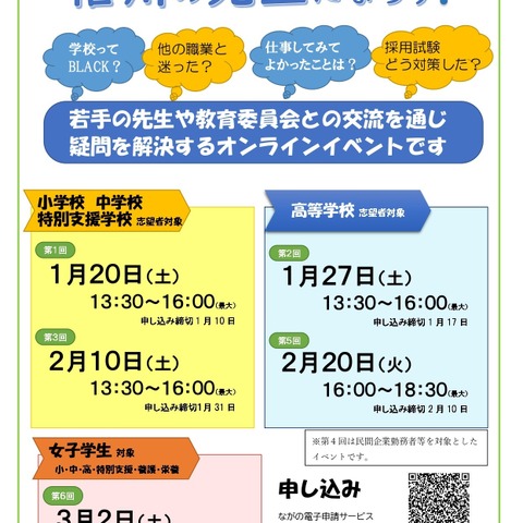 大学生など「長野県教員採用説明会」オンライン 画像