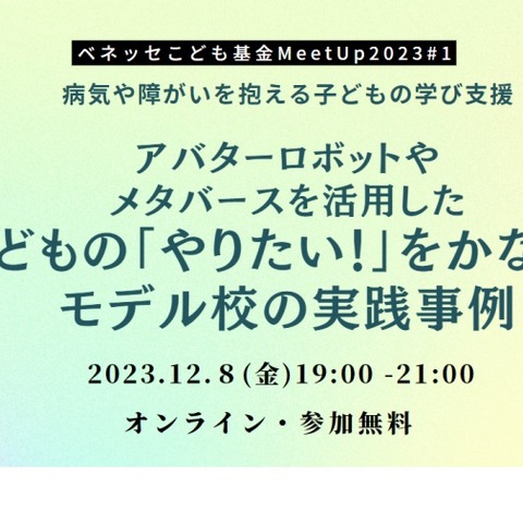 病気や障害など支援「ベネッセこども基金MeetUp」12/8 画像
