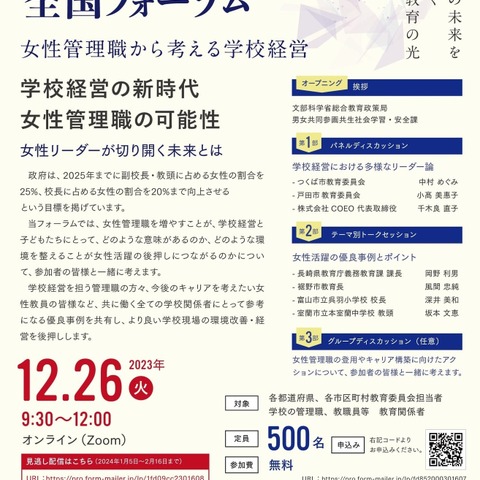 女性管理職「学校と未来を作る」全国フォーラム12/26 画像