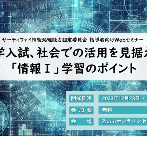 情報I学習ポイント、入試や社会に活用…Webセミナー12/23 画像