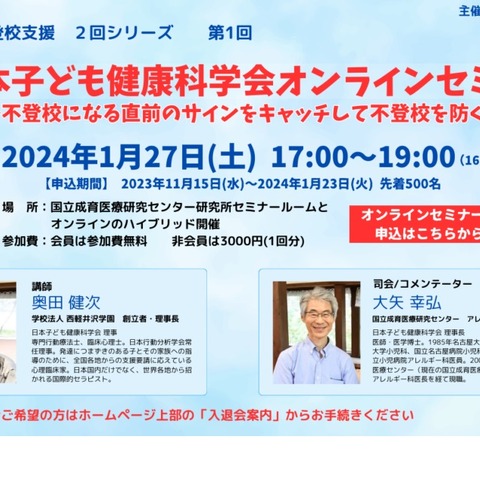 子ども健康科学会セミナー「不登校を防ぐ」1/27 画像