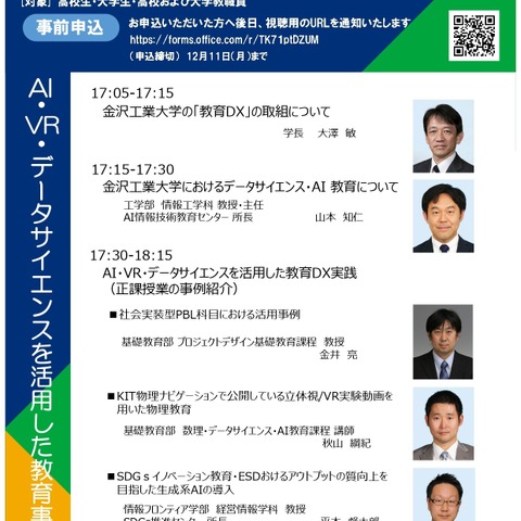金沢工大、AIやVR活用「教育DXフォーラム」12/14 画像