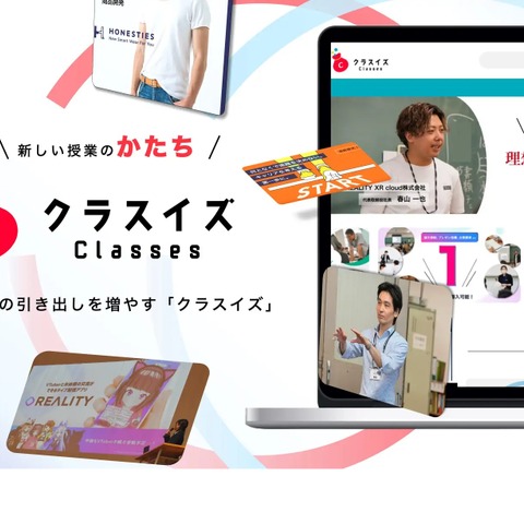 学校の授業準備をDX化「クラスイズ」80超の授業プラン 画像
