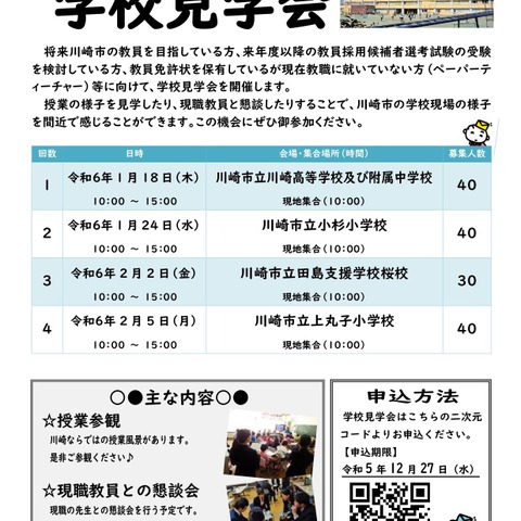 川崎市、教員志望者向け「学校見学会」1-2月 画像