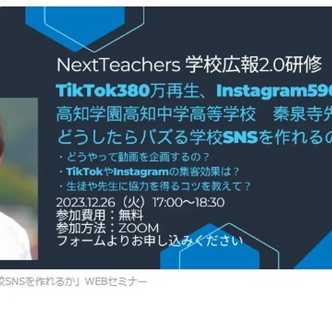 学校広報など対象セミナー「バズる学校SNS」12/26 画像