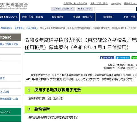 東京都、青山高・西高の進学情報専門員を募集 画像