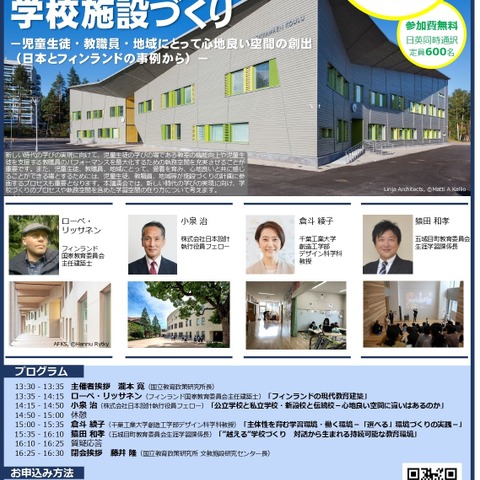 日本とフィンランド「新しい時代の学校施設づくり」1/31 画像