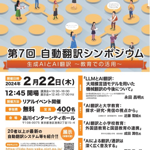 総務省、自動翻訳シンポ「生成AIとAI翻訳の教育活用」2/22 画像